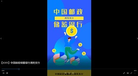 中国邮政储蓄银行视频