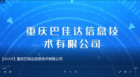 重庆巴佳达信息技术公司
